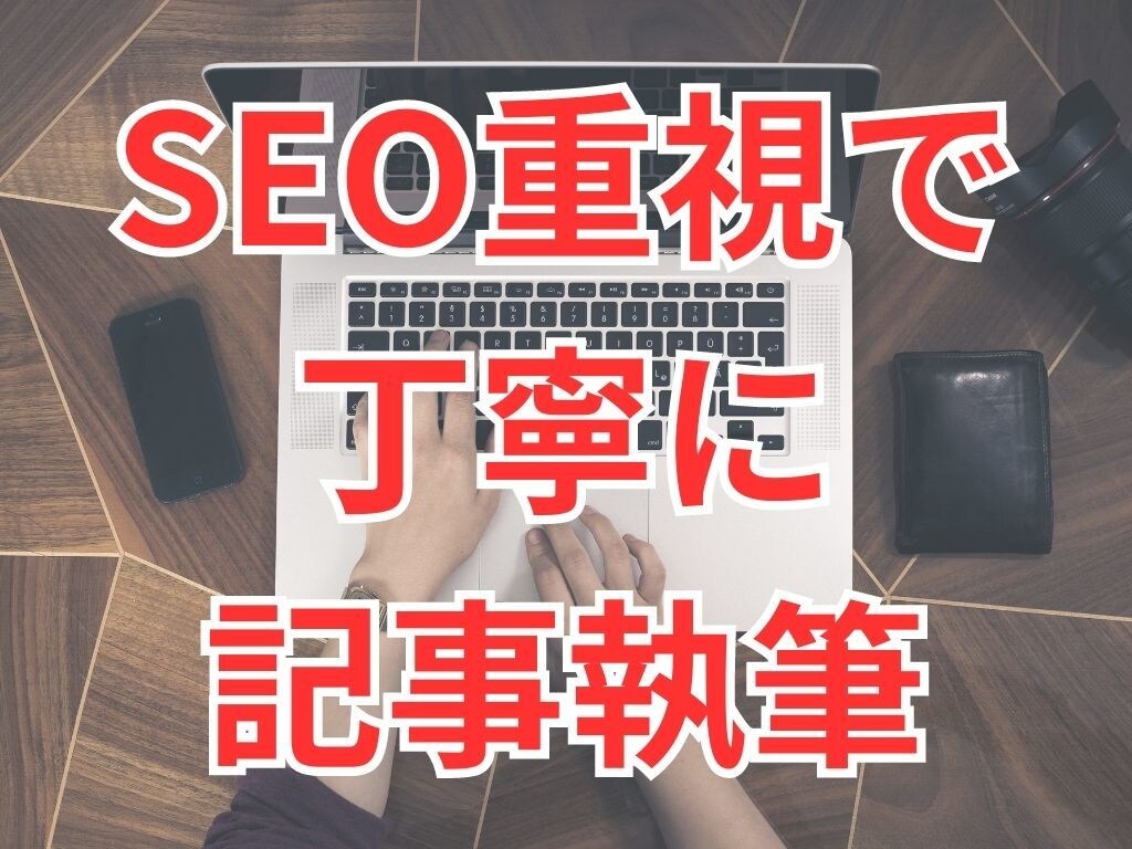 SEOに特化した記事を丁寧に執筆します 企画や構成、執筆、リライトまで対応！BtoB、BtoC相談可 イメージ1