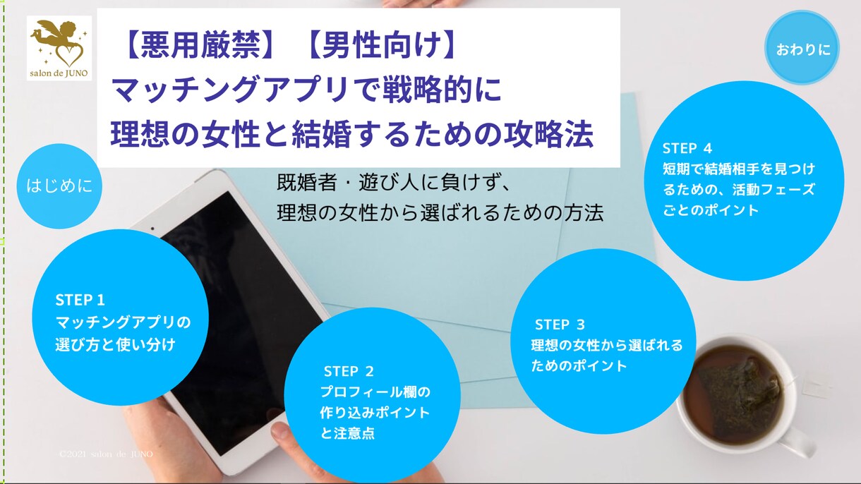 アプリで理想の女性と結婚するための攻略法を教えます 既婚者遊び人に負けずにアプリで結婚相手を探したいあなたに！ イメージ2