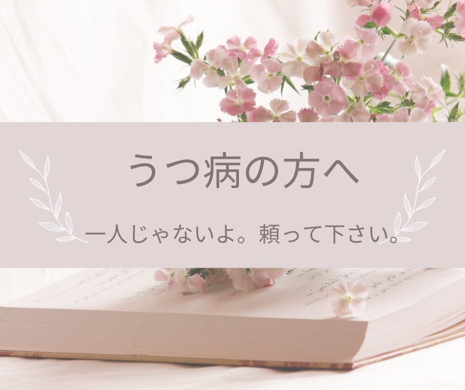 うつ病の方へ、サポートします ひとりじゃないよ。頼ってください。 イメージ1