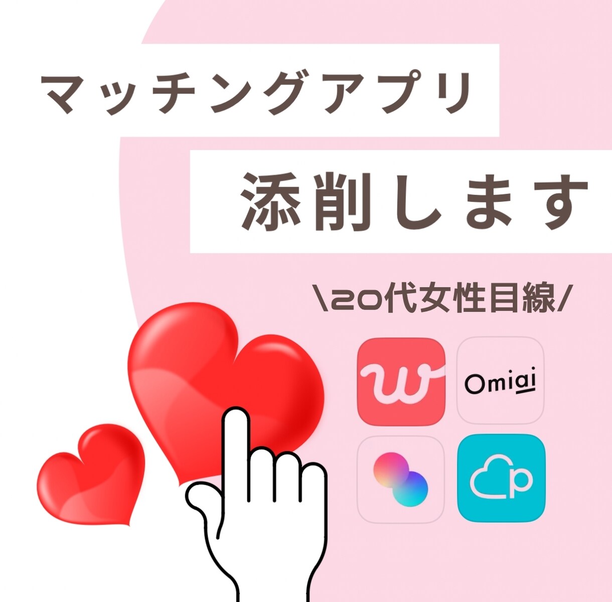 先着３名半額！男性向け！20代女性が添削します マッチングアプリで会いたくなるプロフィールを徹底添削！ イメージ1