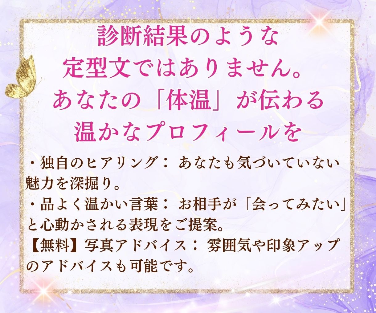 会いたくなるマッチングアプリのプロフ添削いたします あなたの魅力が真っ直ぐ届く、魔法の愛されプロフ イメージ4