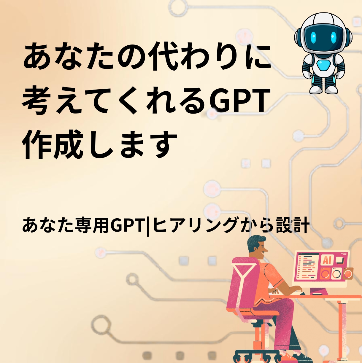 あなたの代わりに考えてくれるGPTを作成します 完全オーダーメイド！ヒアリングからあなた専用に設計 イメージ1