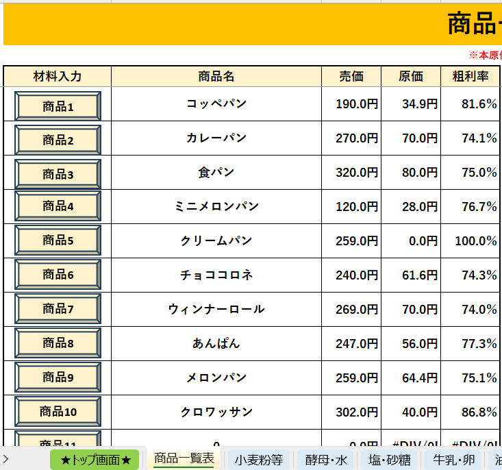 ベーカリー用！原価・販売ツールを提供します 材料とレシピを入力するだけ！自動で商品の原価を算出します！ イメージ4