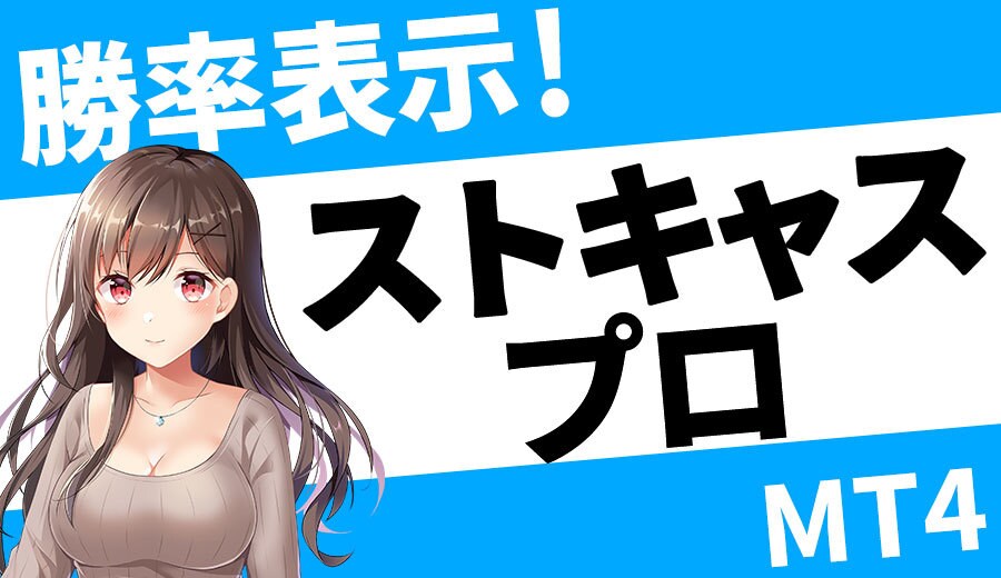 MT4用ストキャスティクスインジケーター販売します 勝率表示付きインジケーター「ストキャスプロ」 イメージ1
