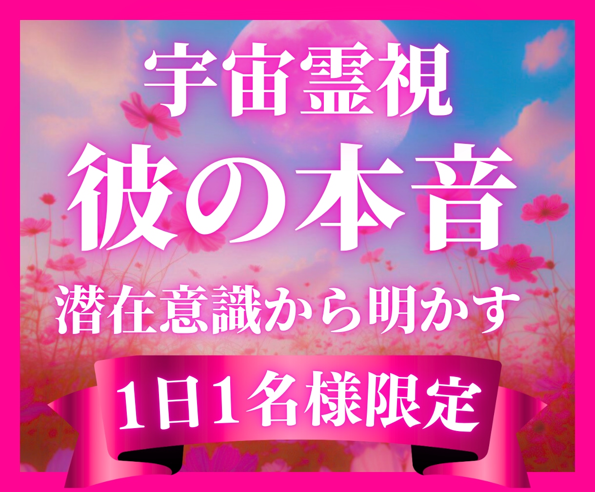 1日1組限定✧彼の隠された気持ち・未来を霊視します 宇宙からの導きで、彼の見えない本心・二人の未来をお伝えします イメージ1