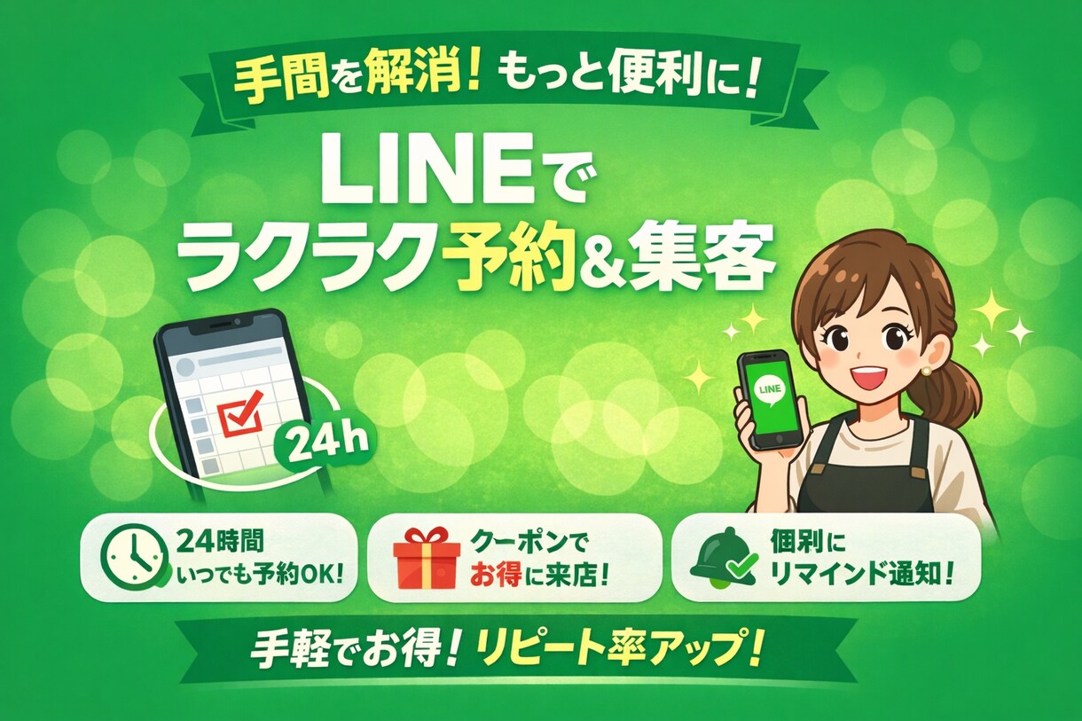 LINE公式アカウント作成・運用いたします 予約・問い合わせがLINEで完結！集客に使えるLINE作成 イメージ1