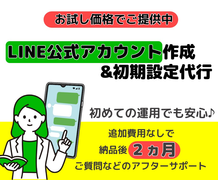 LINE公式アカウント、スタート時の構築代行します ココナラの実績作りで、お試し価格15,000円です(限定) イメージ1