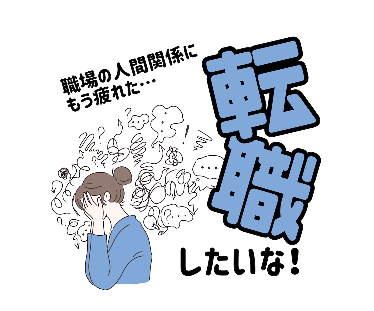 仕事【転職】【人間関係】【適職】【天職】鑑定します 自分らしく働きたい！あなたの適職・天職を気学で読み解きます。 イメージ2
