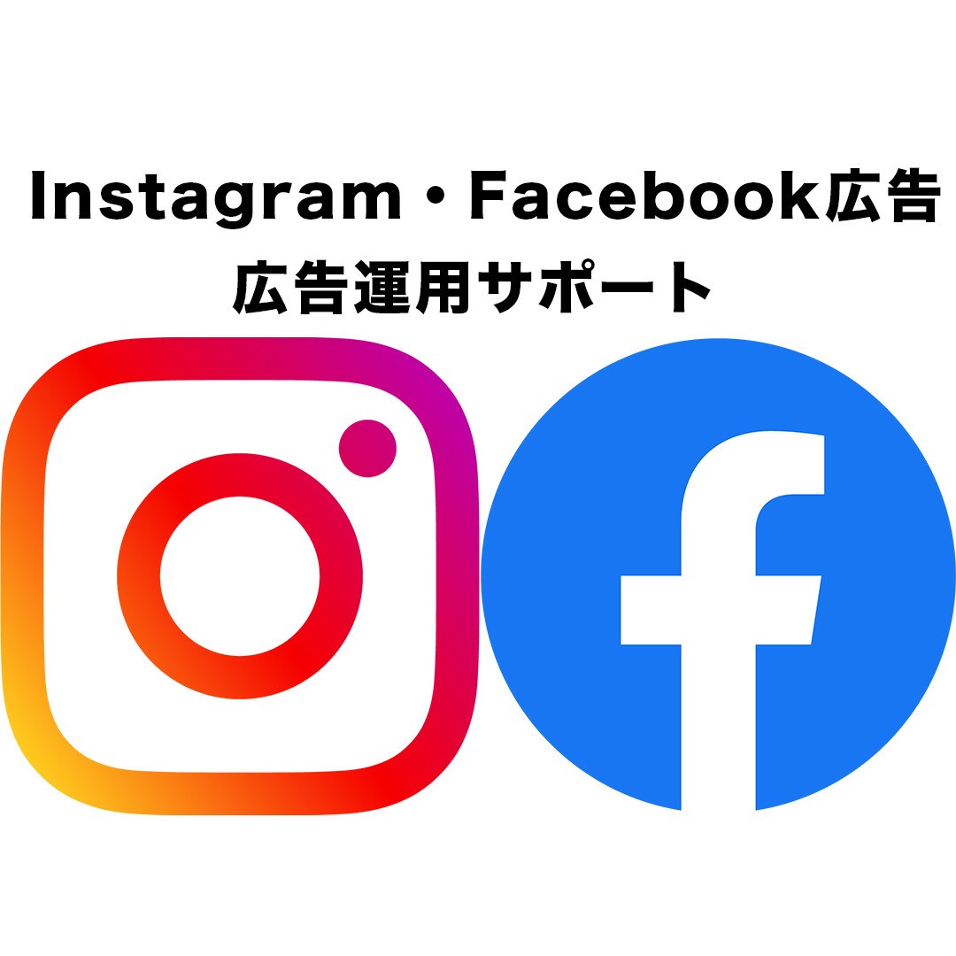 初心者歓迎！Instagram広告のご相談のります 月間1000万円運用の広告運用者が対応 イメージ1