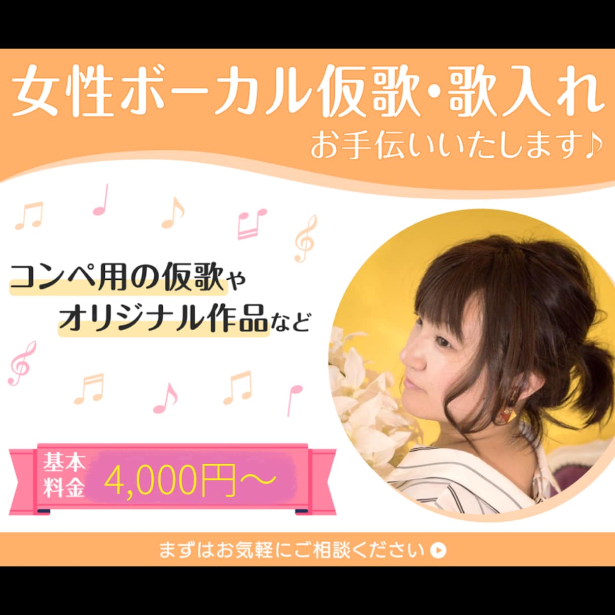 基本料金4000円〜承ります★★★歌入れ手伝います 女性仮歌◎力強さ.透明感.ﾊｲﾄｰﾝの変幻自在ｼﾝｶﾞｰ！ イメージ1
