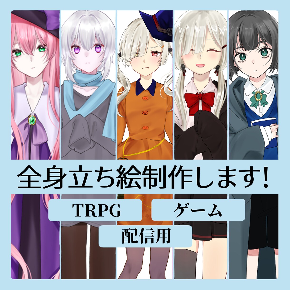 2D(平面)イラスト立ち絵制作します 【TRPG・配信向け】オリジナル立ち絵制作します。 イメージ1
