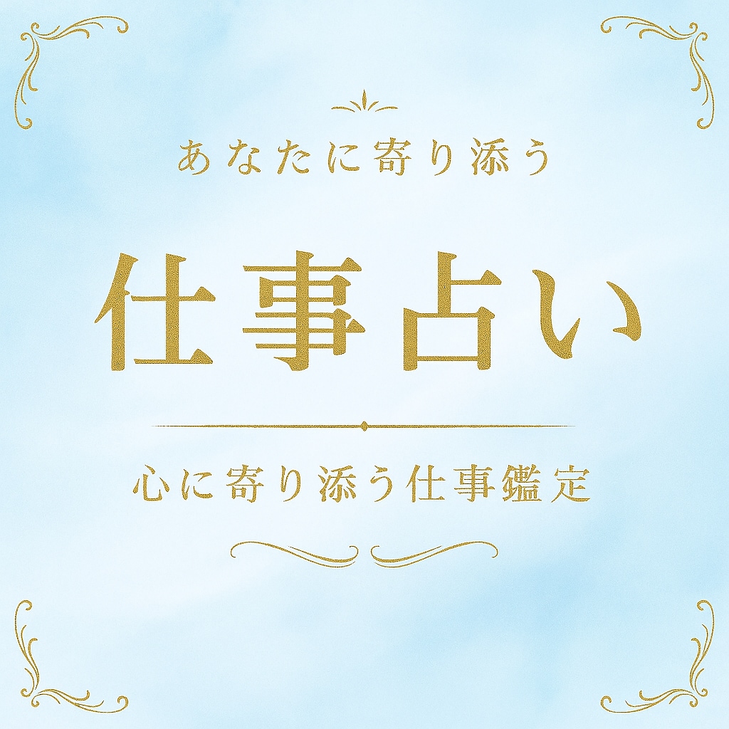 仕事/転職/職場のお悩みを誠実に鑑定いたします 迷いや不安をクリアにし、これからのヒントにしてください。 イメージ1