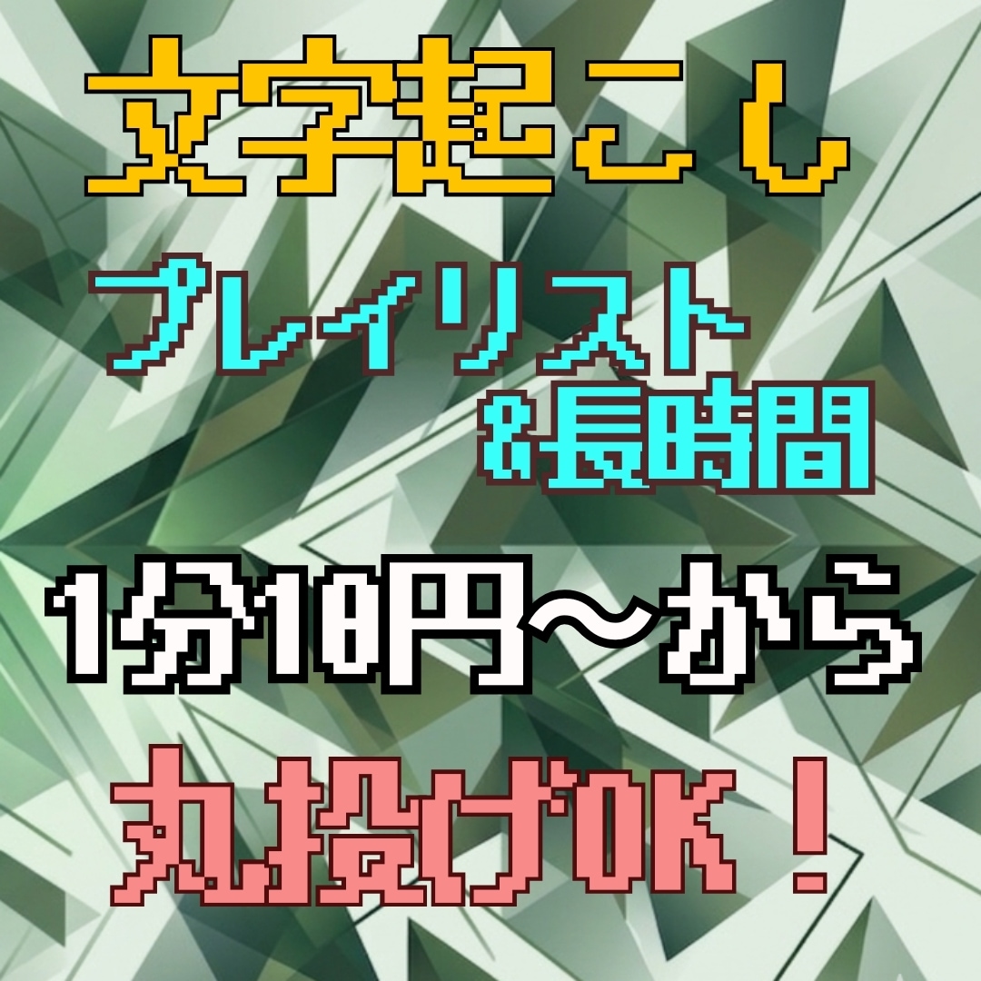 1分10円〜大量&長時間音声・動画を文字起こします YouTubeプレイリスト等丸投げ、サンプル確認OK。 イメージ1
