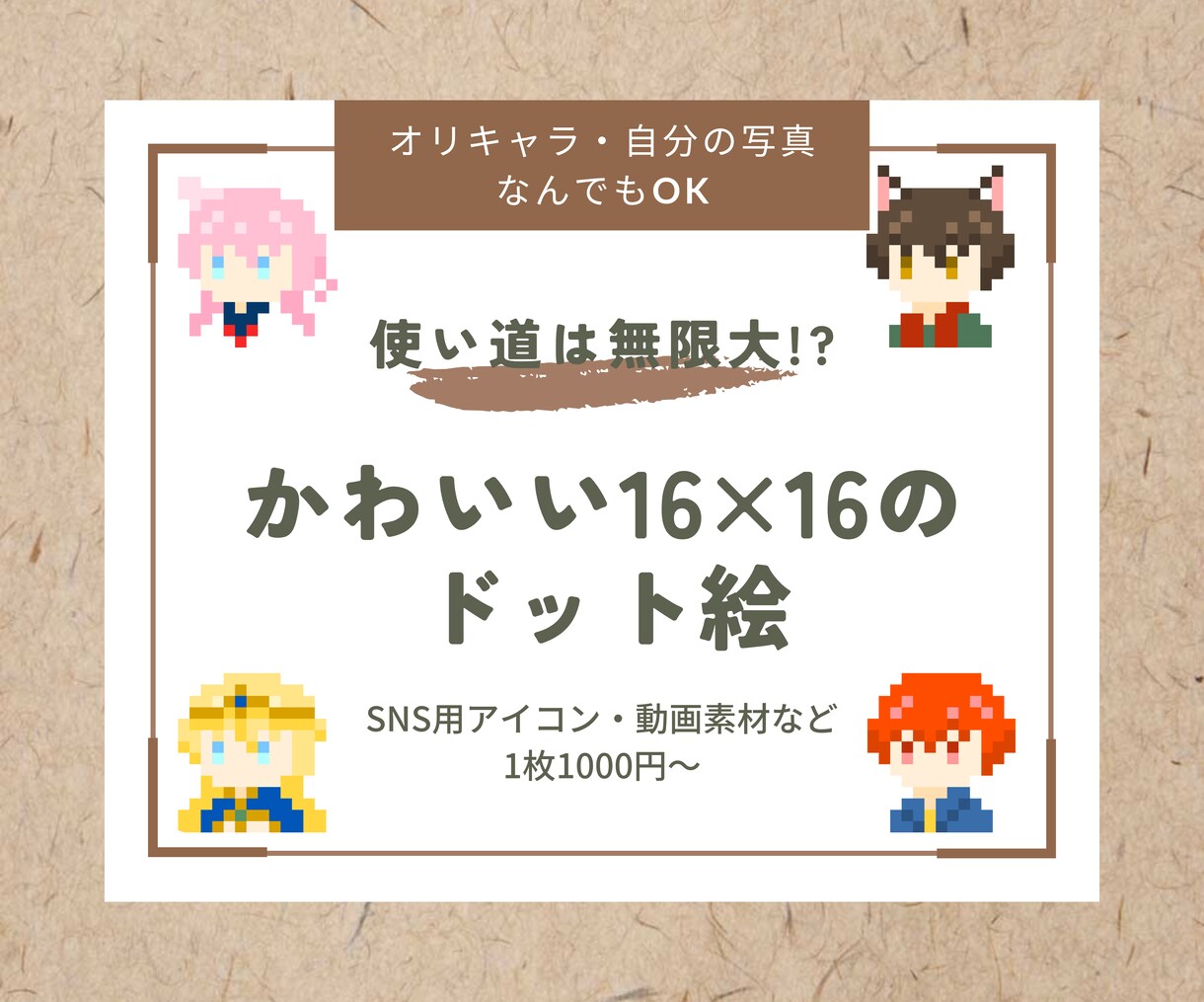 16×16のかわいいドット絵を作ります 用途無限大!?特徴を捉えたドット絵の作成 イメージ1