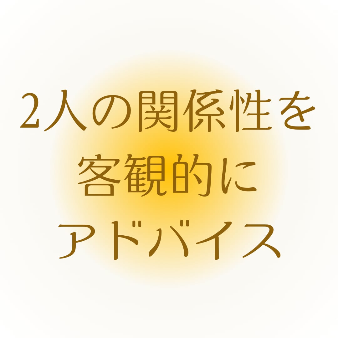 彼との関係性を紐解きます マヤ暦で過去世現世での繋がりやお相手の恋愛傾向をお伝えします イメージ5