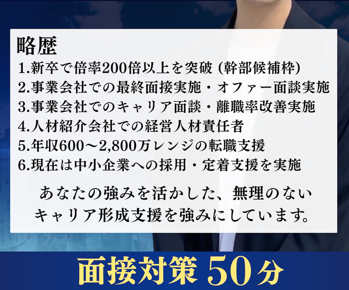 最終面接経験者が「面接のコツ」を教えます 面接担当者の「職種/職位」ごとの対策が鍵を握ります！ イメージ3