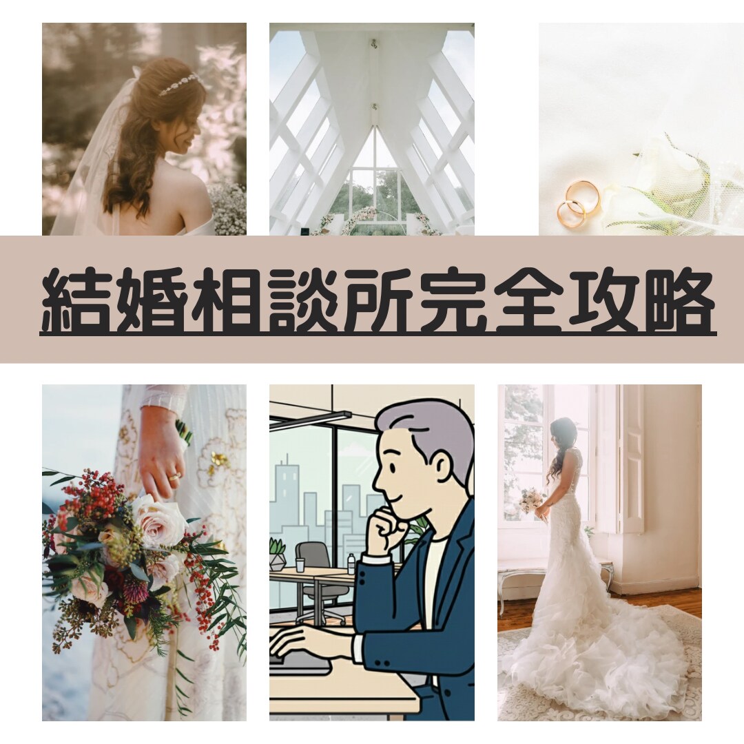 婚活カウンセラーゆーさくが結婚相談所の攻略教えます 結婚相談所選びから結婚相談所を効率良く活用するノウハウ イメージ1