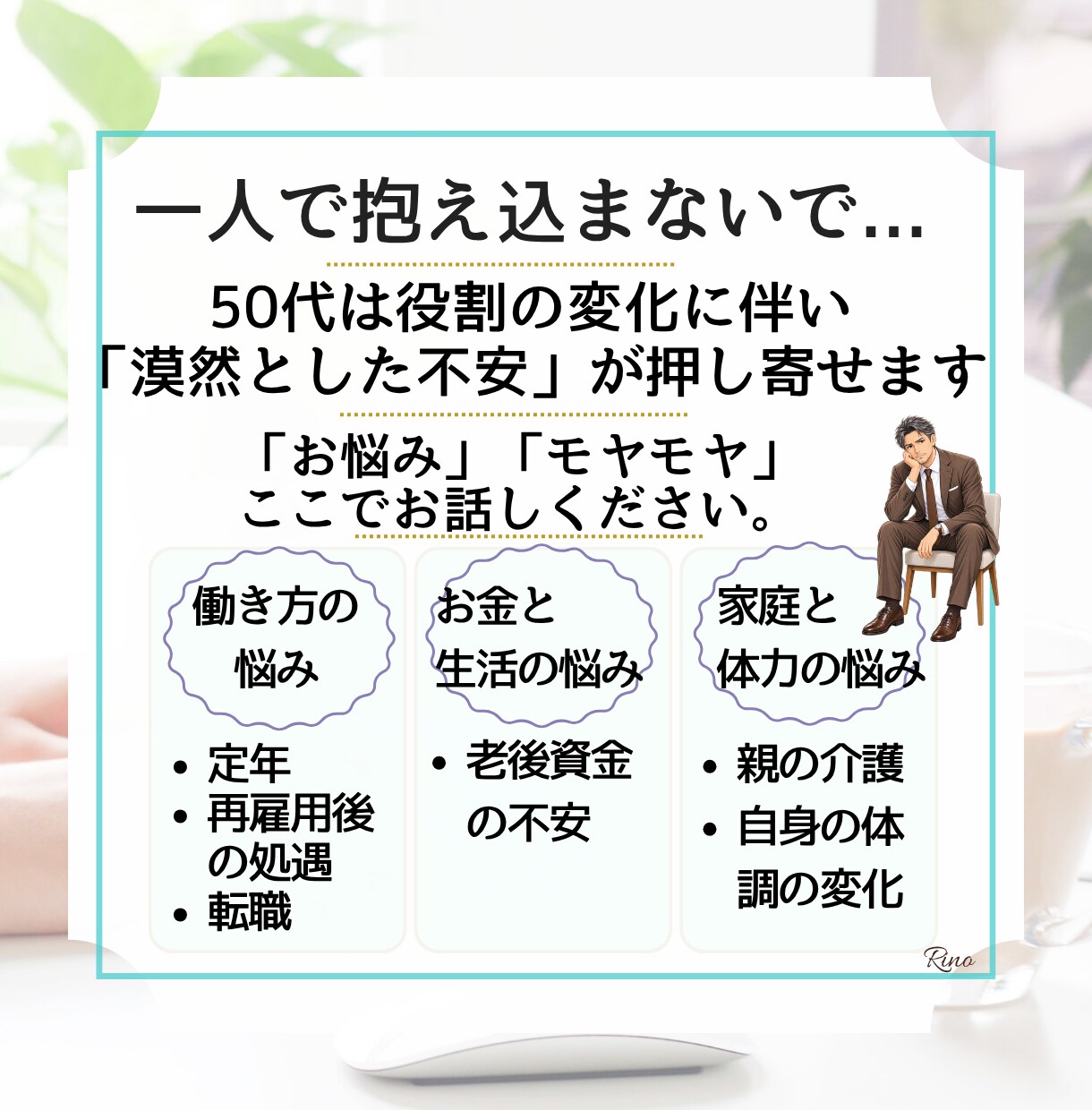 人生100年時代の不安を希望に変えます セカンドキャリア支援20年の専門家が伴走します イメージ4