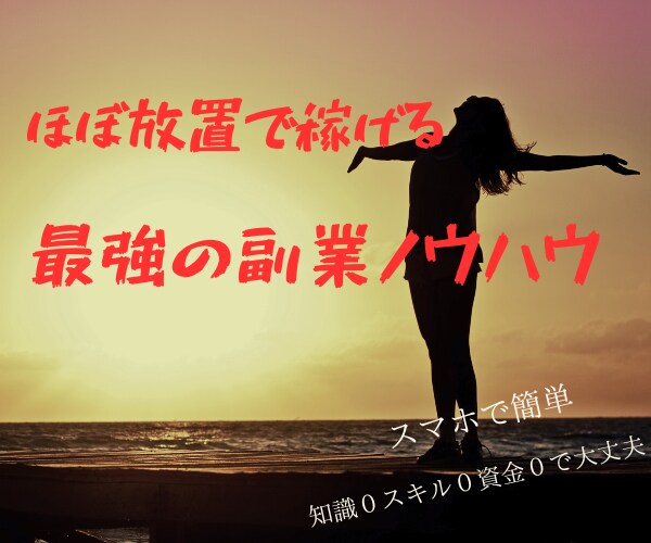 初心者OK!スマホあればOK!副業ノウハウ教えます 読めばできる！簡単副業！スマホ一つ！収益自動化！ イメージ1