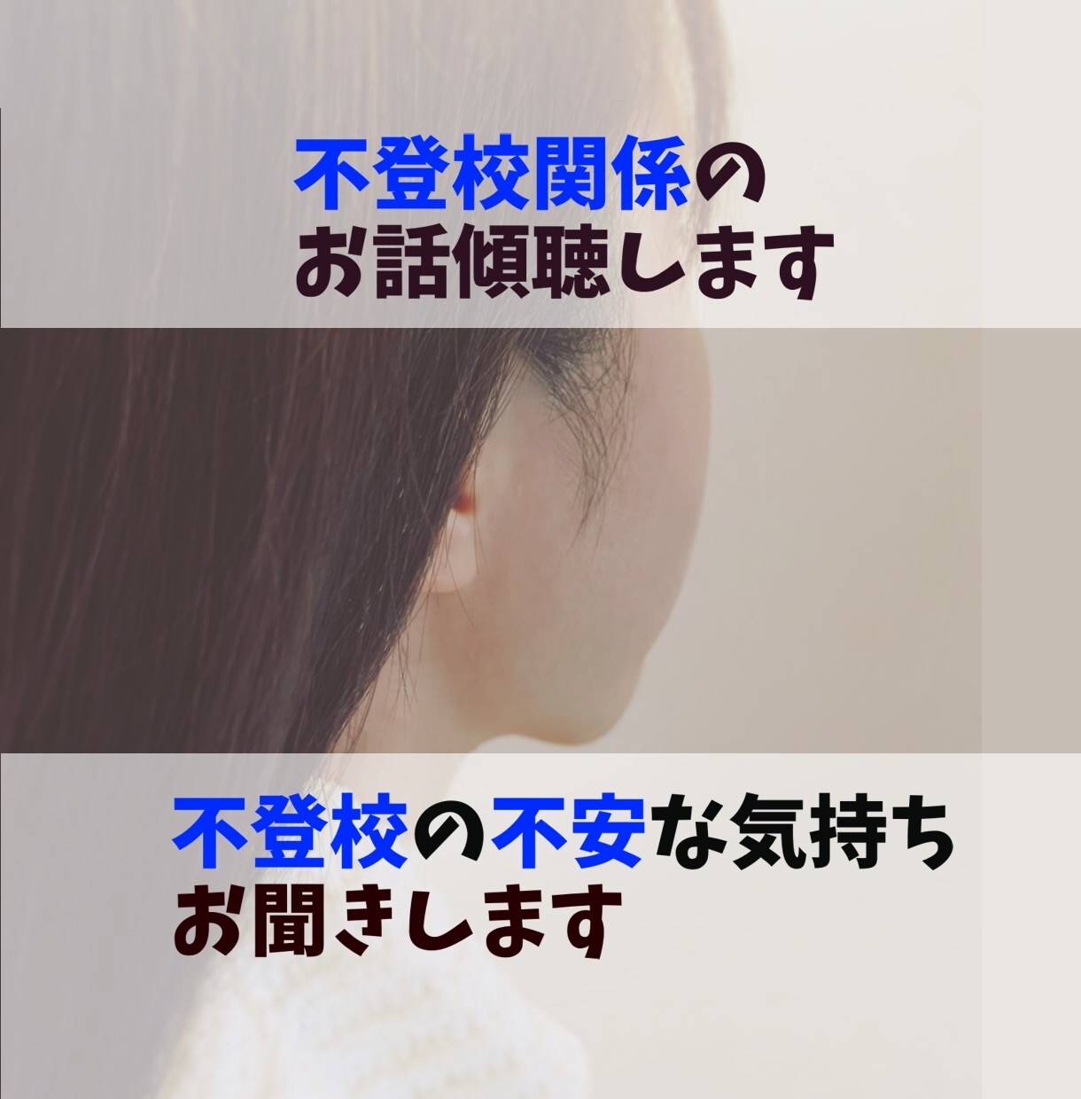 不登校経験者が当事者様の気持ちに寄り添います 不安な気持ちを吐き出してみませんか？不登校の方やその親の方 イメージ1