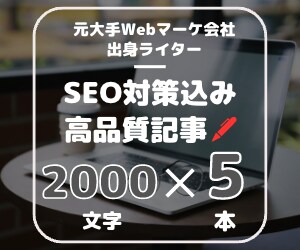 SEOに強い記事を2000文字×5記事執筆します Web上場企業にてSEOコンサル経験がある現役ライターが制作 イメージ1