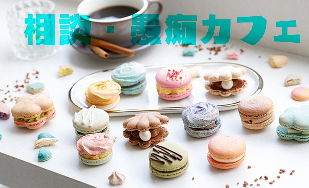 ストレス解消の愚痴カフェ何でも聴きます 心の味方 ※ご相談も受け付けております。 イメージ1