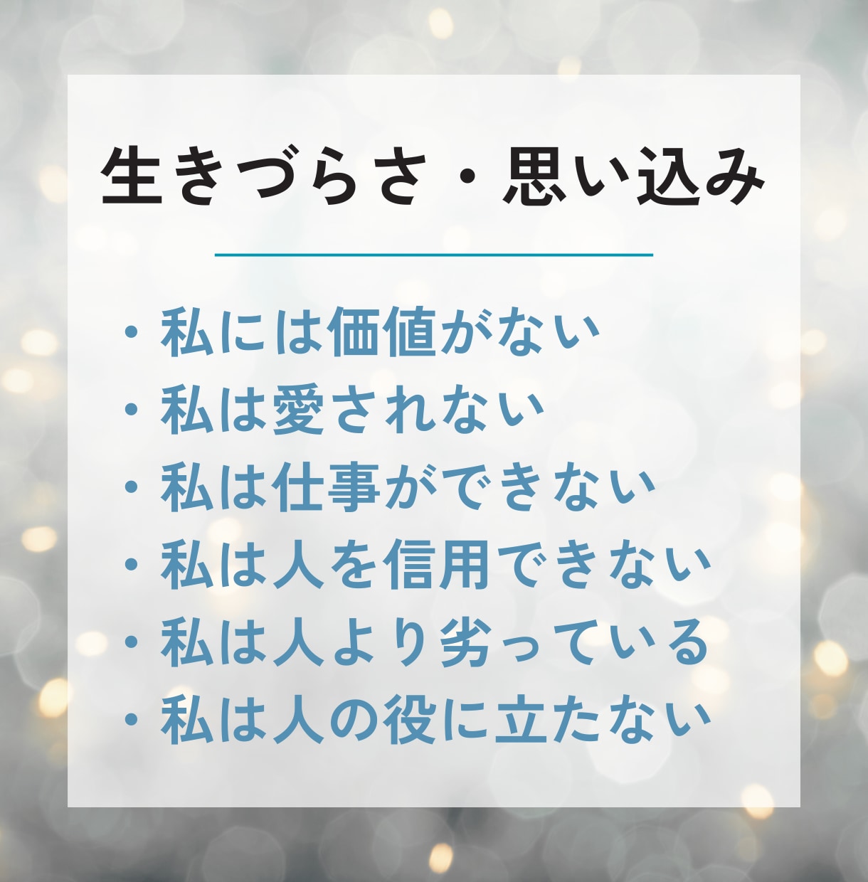 自己肯定感を上げる！「心の癖」を書き換えます 自分を責めている思い込み・制限を外して未来に一歩進む イメージ2