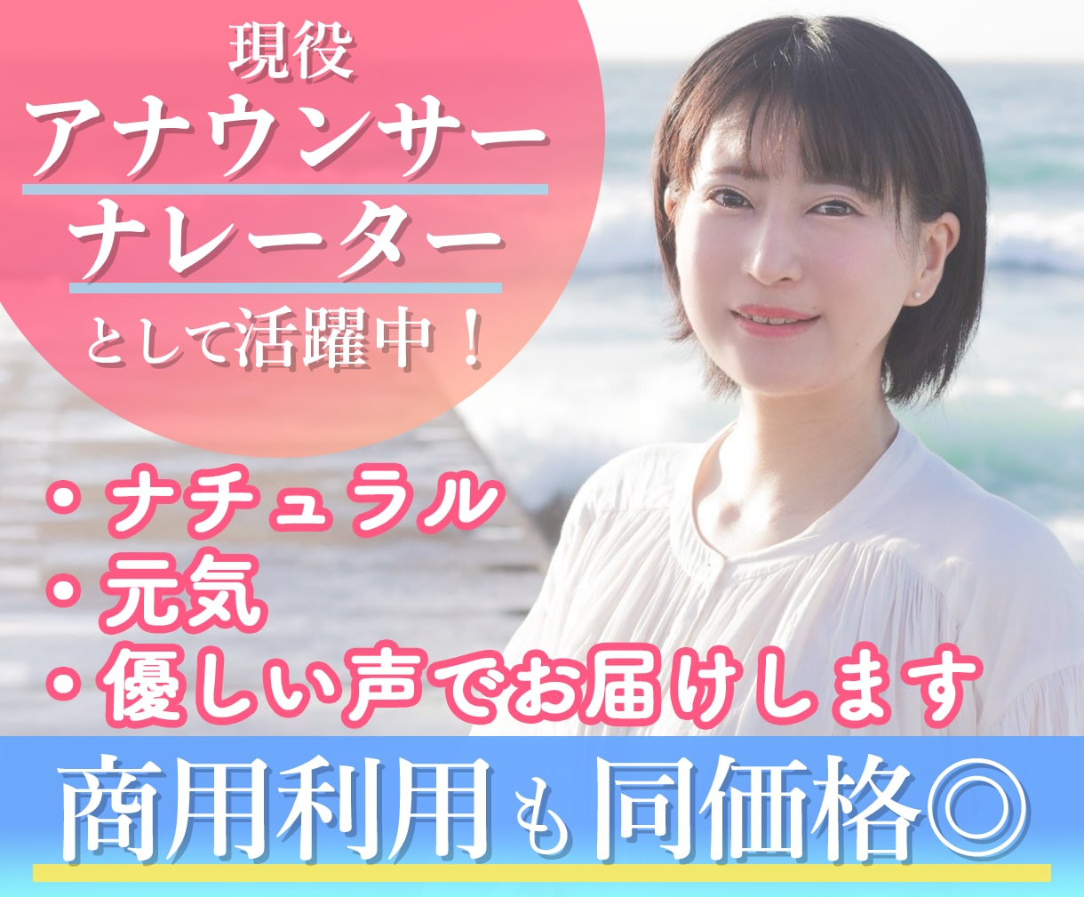 ナチュラル〜元気な声でお届けします イメージに寄り添い、収録させていただきます！ イメージ1