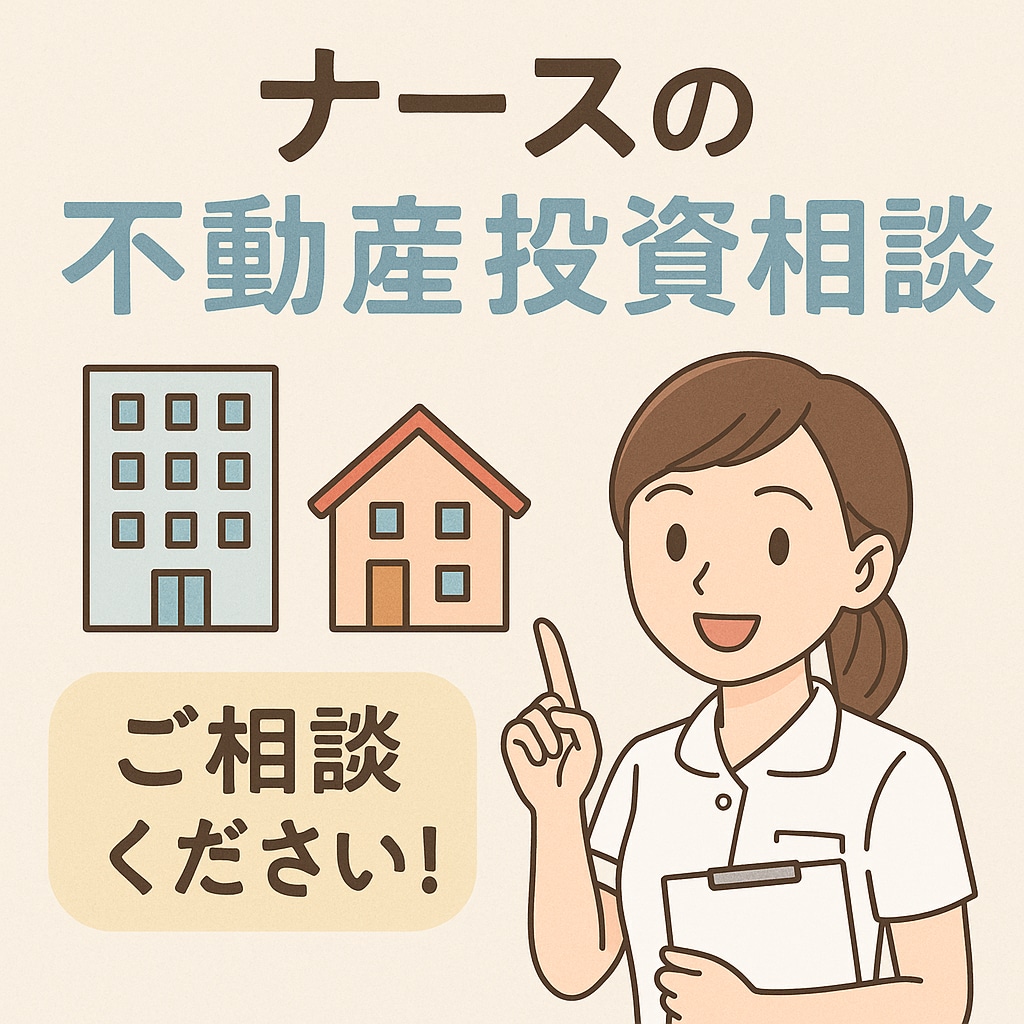 看護師の不動産投資！初心者向けにアドバイスします 本業で忙しいナースでもできた！リアルな運用体験をお伝えします イメージ1