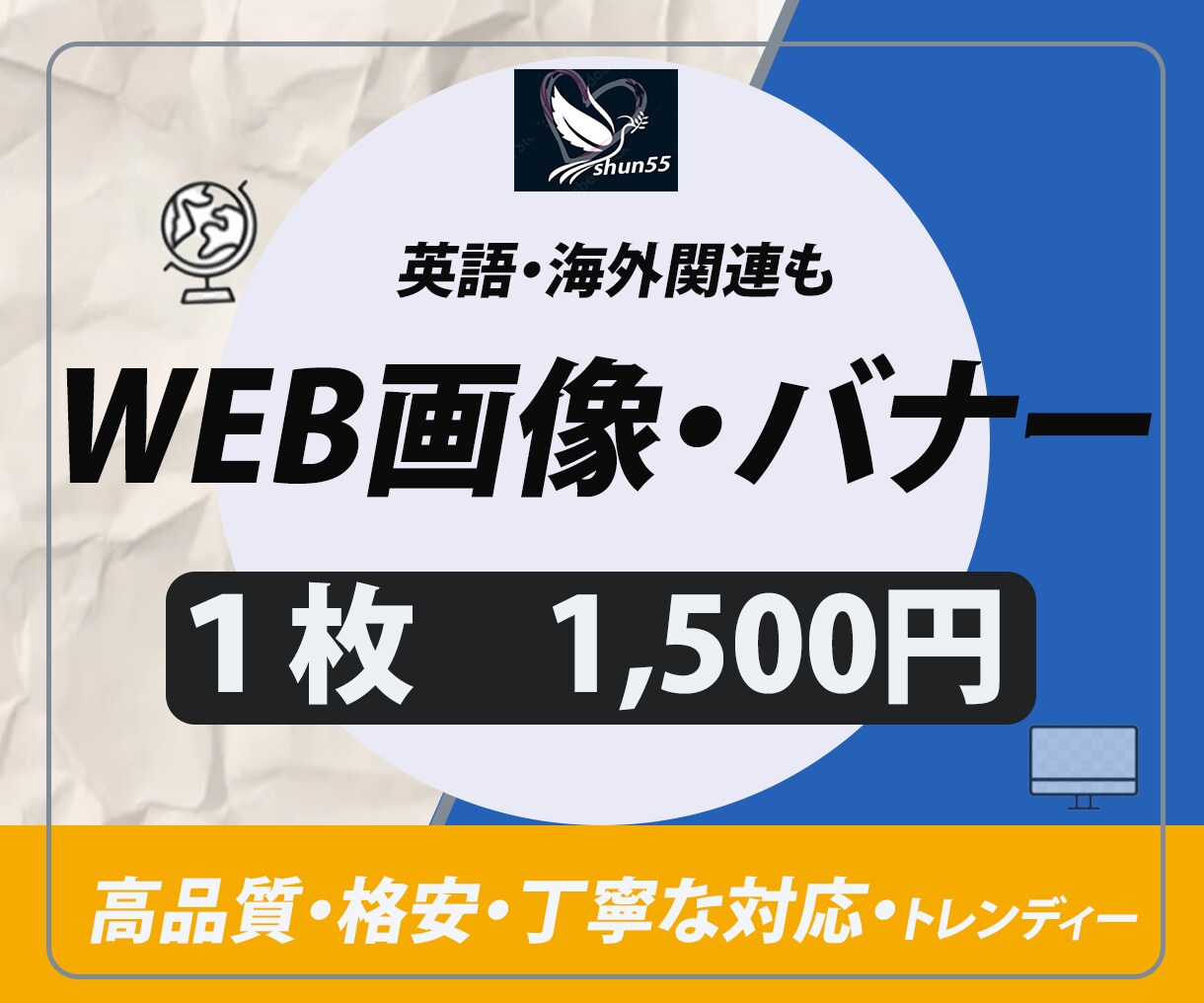WEB画像・バナーを作成いたします 丁寧な対応！心を込めてお作りします イメージ1