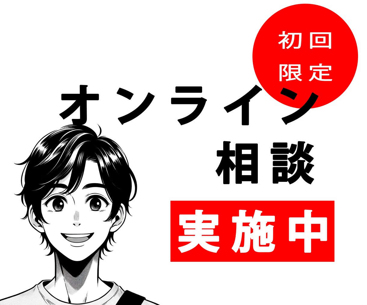 初回利用者限定／３０分で心がスッキリします 何が分かっていないか？が分からないから「動けない」の解消支援 イメージ1