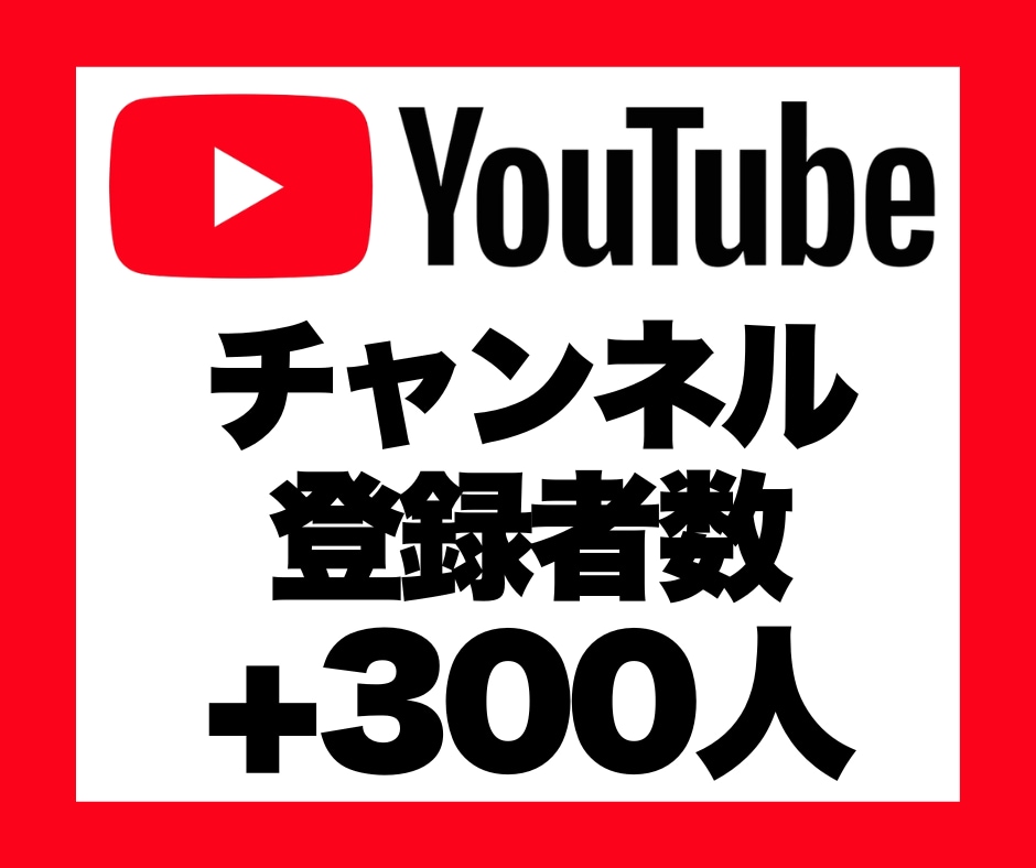 YouTubeチャンネル登録者+300人増加します 安心★安全｜30日保証付｜増加支援｜拡散｜振分可｜匿名評価可 イメージ1