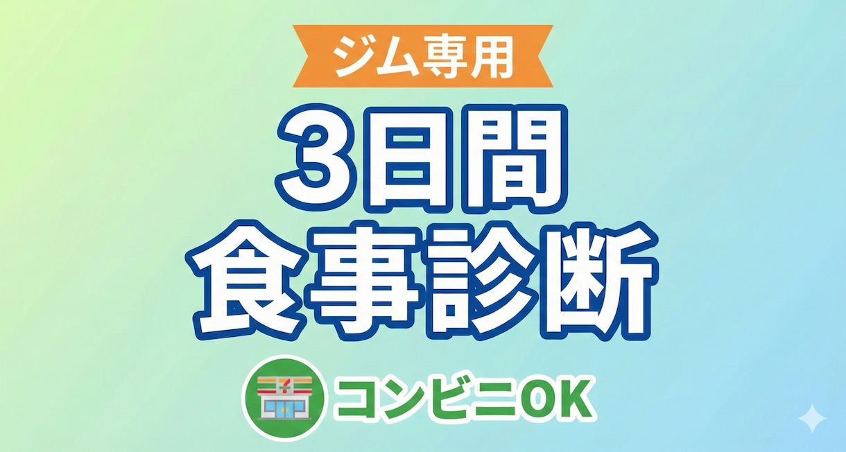 ジムの効果最大化！忙しい女性の為の食事診断をします コンビニ食OK！ジムの効果を最大化する食事と習慣化 イメージ1