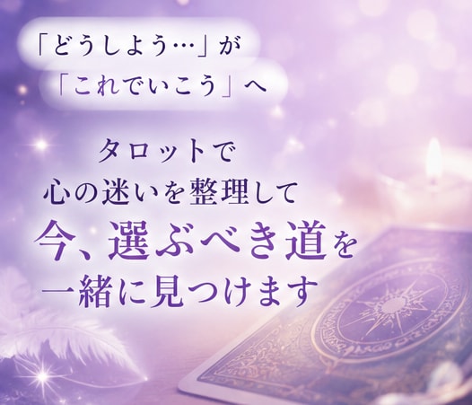 あなたが今選ぶべき道をタロットで一緒に整理します 「どうしたらいい？」を、もう一人で考え続けなくて大丈夫。 イメージ4