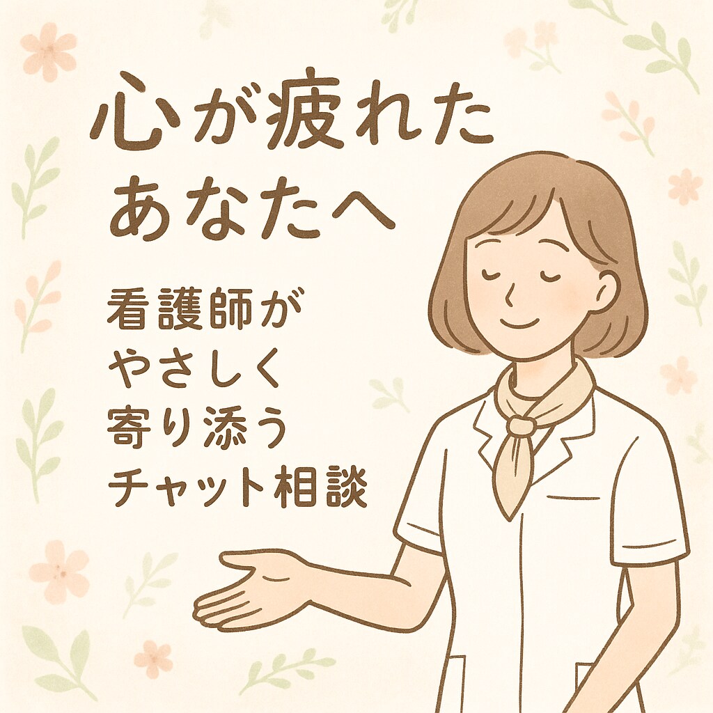 お悩み相談×精神科看護師がチャット相談のります 誰にも言えない不安やそっとここで吐き出してみませんか？ イメージ1
