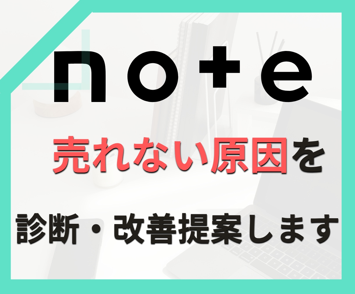 noteが売れない原因を診断・改善提案します アカウント全体を分析し、今直すべき順番を整理します イメージ1