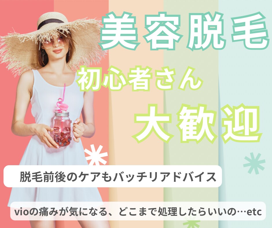 美容脱毛が不安なあなたへ、丁寧にお答えします ＼夏前に／脱毛前の不安・ケア・痛み対策！ツルツル美肌作り イメージ1