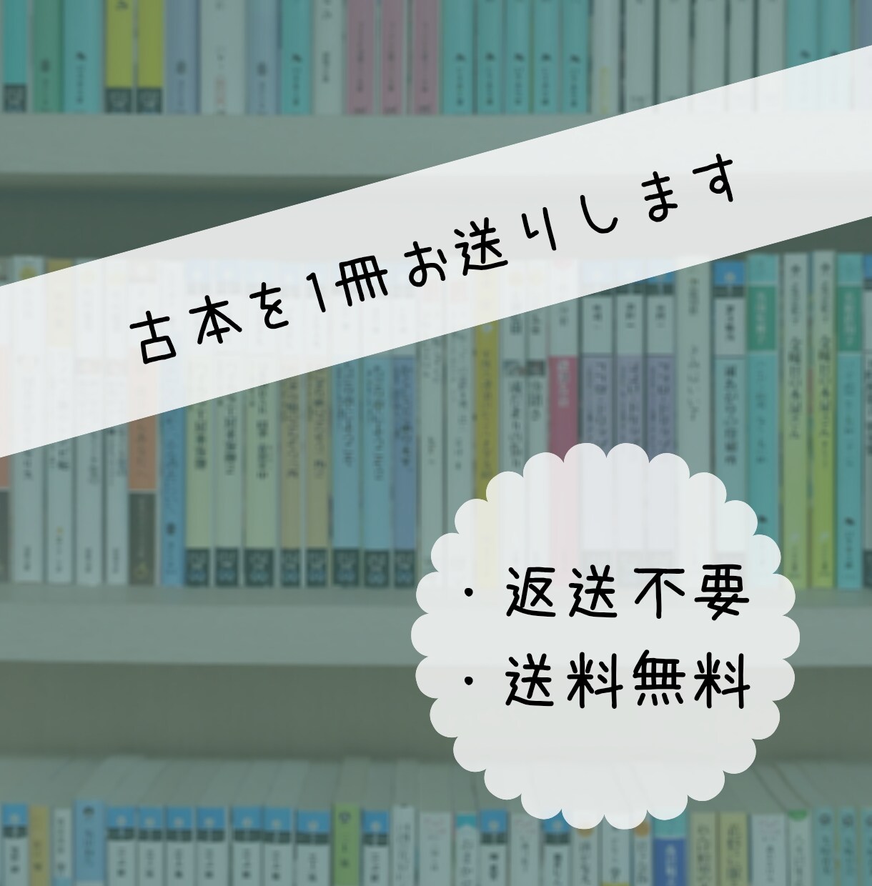 古本を一冊お送りします 【返送不要】私が読み終えた小説を1冊、ご住所にお届けします イメージ1