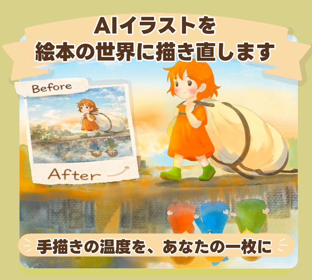 AIイラストを温かい絵本風に描き直します AI感を消して優しい手描きの世界へ✨ イメージ1