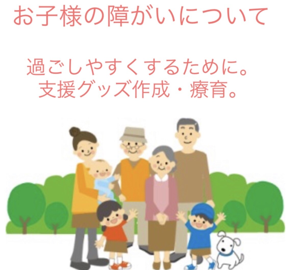 障がい支援について相談乗ります 支援グッズ作成、就学支援など現役保育士が日々の相談に乗ります イメージ1