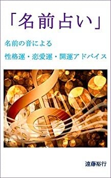 開運するハンドルネーム・屋号の付け方を伝授します 姓名判断による名付け開運法をアドバイス致します イメージ3