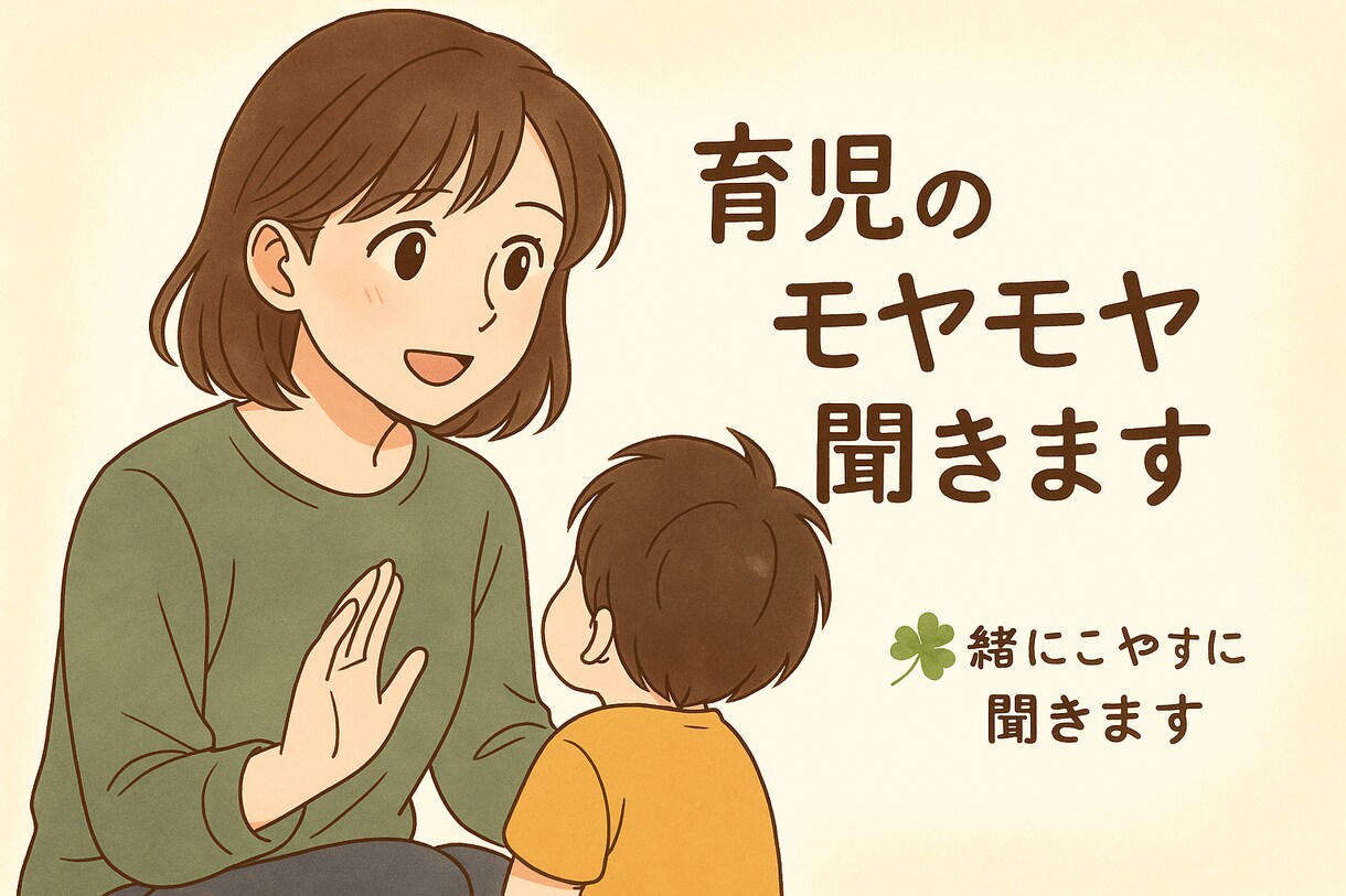 ワンオペ育児・愚痴・相談聞きますます 3児ワンオペママがお悩み解決！！ イメージ1
