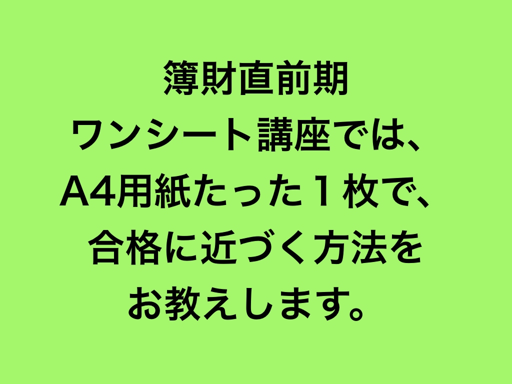 PDFデータ簿財３ミスをなくして＋５点を目指します 簿記論・財務諸表論　直前期　ワンシート講座① イメージ2