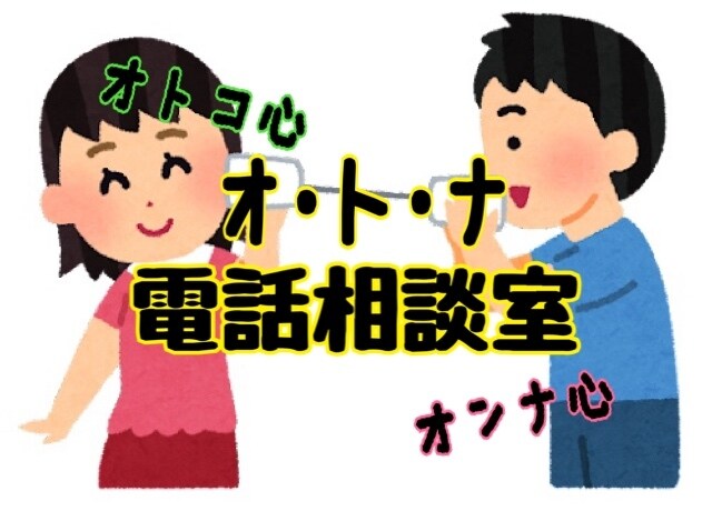 オトナ電話相談室  男心・女心、恋愛相談聞きます 恋愛・依存・男心・女心・喧嘩・本音・仲直り・あっちの相性 イメージ2