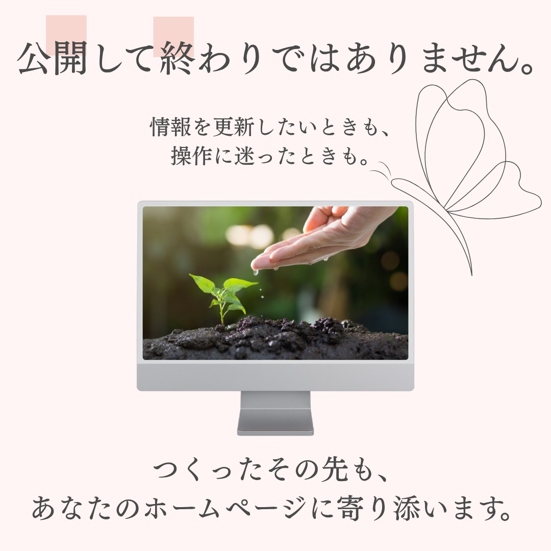 STUDIOであなたに寄り添うHP制作をします あなたの「伝えたい」を丁寧に、カタチに。 イメージ7