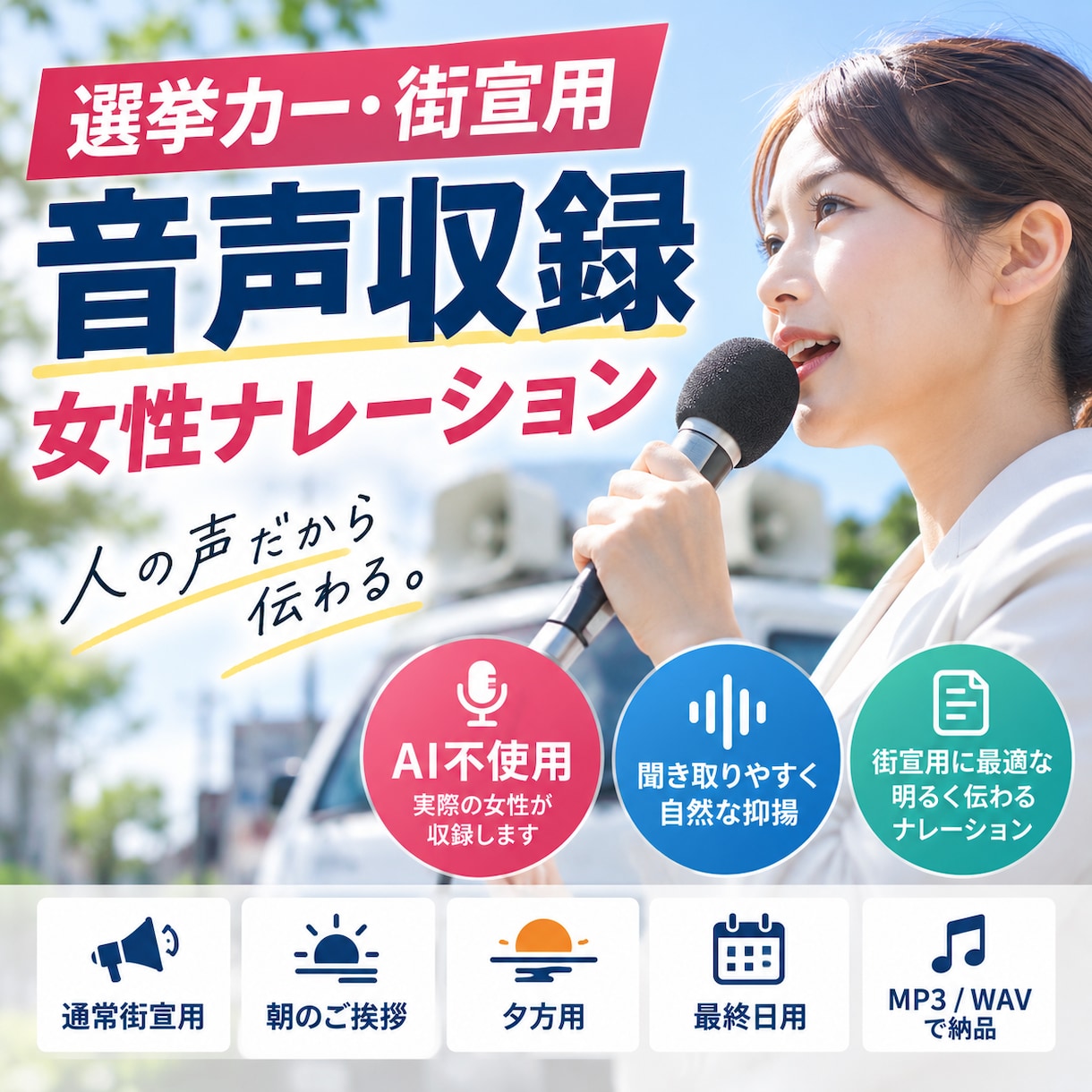 選挙・街宣用の女性ナレーションを収録します AIでは表現しにくい、自然な間・抑揚・温かみを大切にします イメージ1