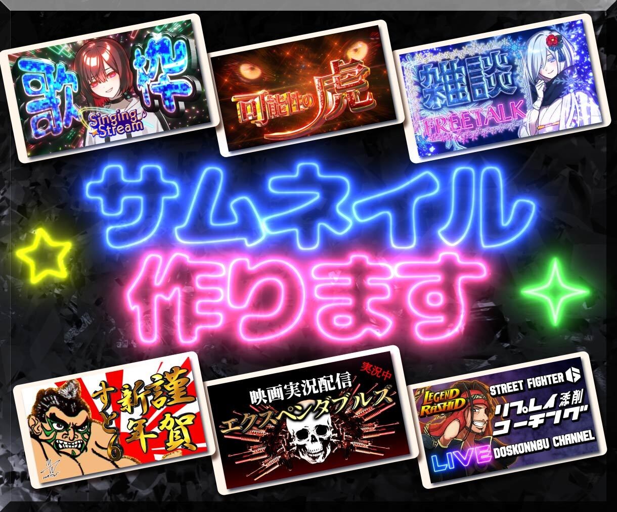 あなたのサムネイル作ります テンプレじゃないオーダーメイドのサムネを！ イメージ1