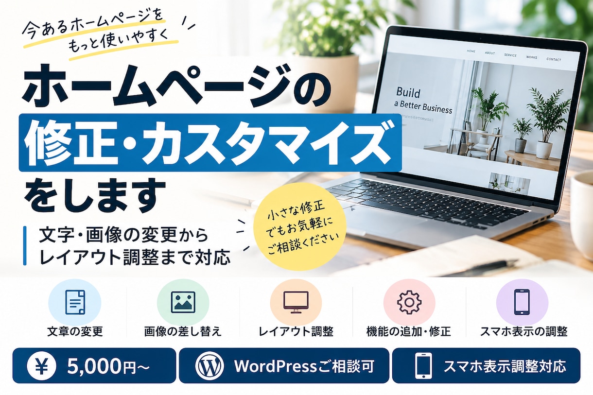 ホームページの修正・カスタマイズをしますます 文字・画像の変更からレイアウト調整まで丁寧に対応します イメージ1