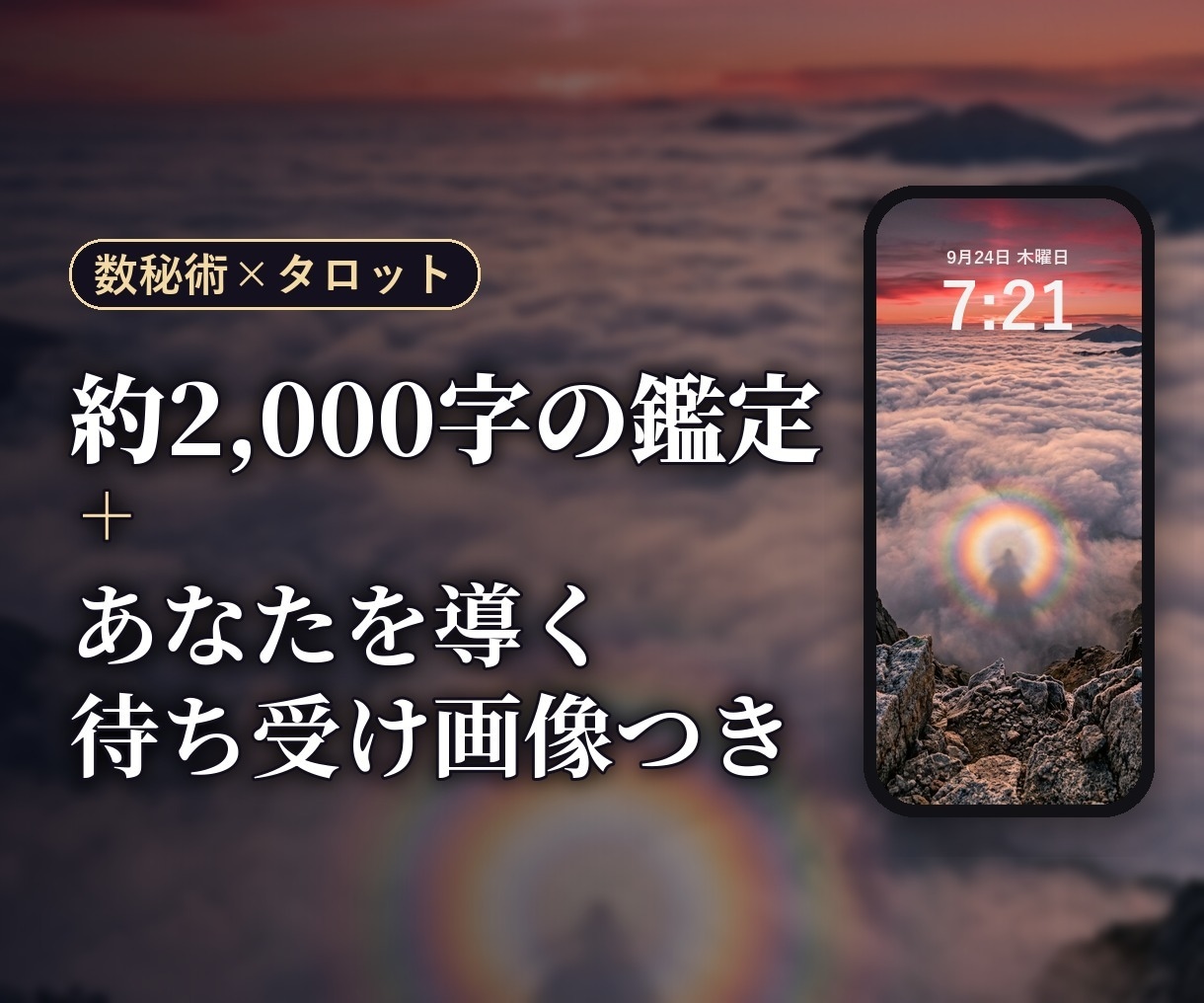 約2,000字の鑑定と、守護待ち受け画像を届けます あなただけの守護画像つき｜恋愛・仕事・人間関係・お金 イメージ1