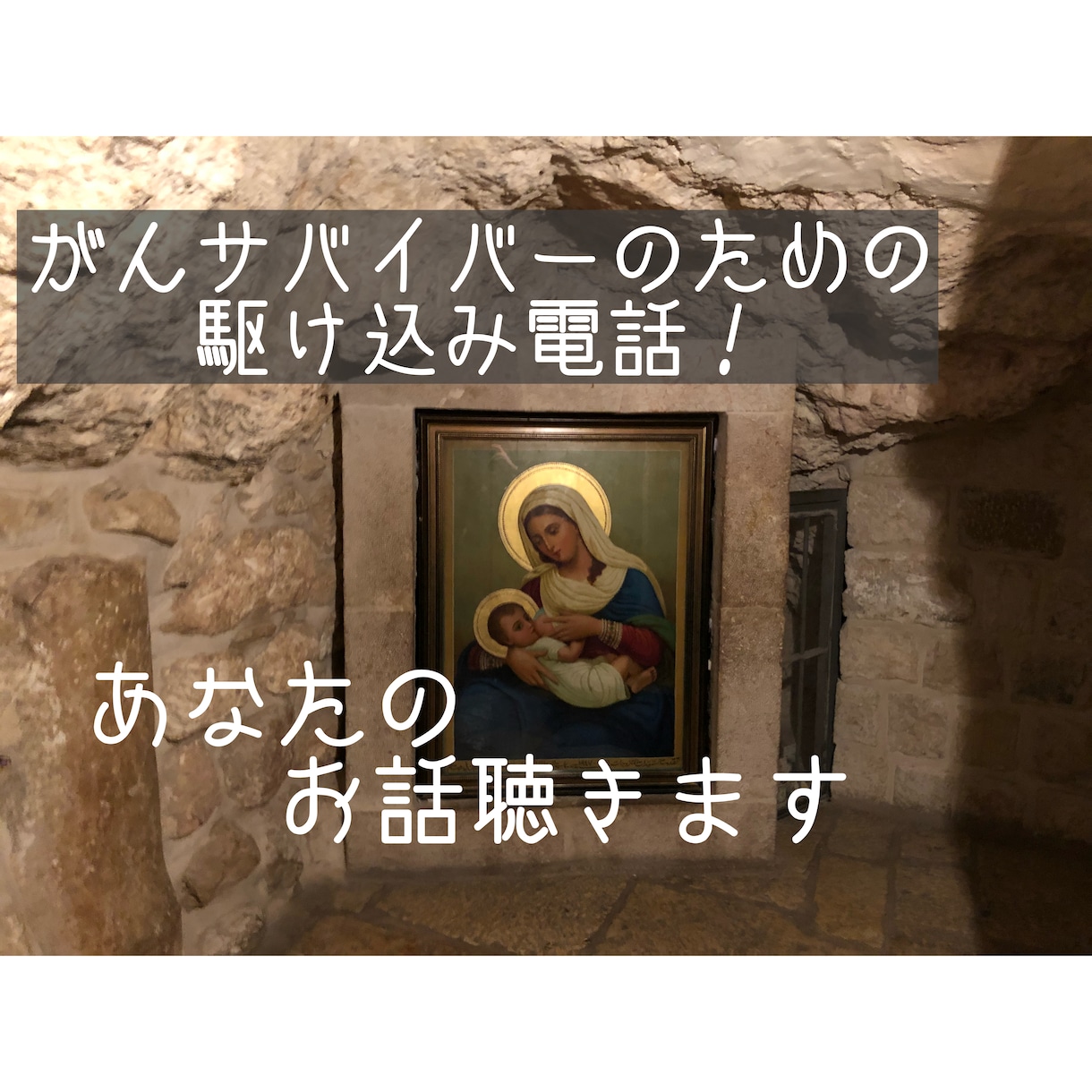がんサバイバーがあなたのお話聴きます がんサバイバーのための駆け込み電話！！ イメージ1